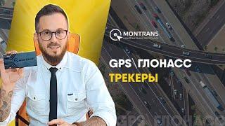 GPS\ГЛОНАСС трекеры, терминалы для мониторинга транспорта. Оборудование ГЛОНАСС\GPS