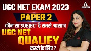UGC NET Exam 2023 | Paper 2 | कौनसा Subject है सबसे आसान  UGC NET Qualify करने के लिए?