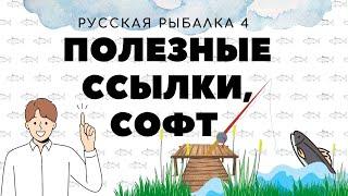 Группы, ссылки, проги для РР4 / Русская рыбалка 4