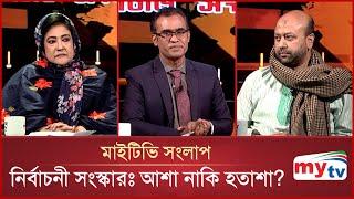 নির্বাচনী সংস্কারঃ আশা নাকি হতাশা? | Mytv Songlap | EP-1482 | Mytv Talk Show