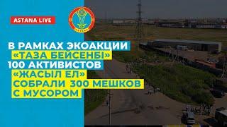 В РАМКАХ ЭКОАКЦИИ «ТАЗА БЕЙСЕНБІ» 100 АКТИВИСТОВ «ЖАСЫЛ ЕЛ» СОБРАЛИ 300 МЕШКОВ С МУСОРОМ