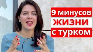 Семейная жизнь с турком. Как это вообще?