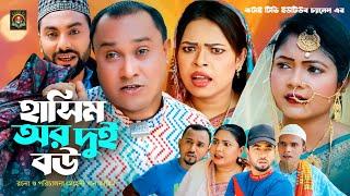 হাসিমর দুই বউ | Sylheti Natok | সিলেটি নাটক | Hasimor Dui Bou | Kotai Miah | কটাই মিয়া