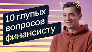 10 глупых вопросов финансисту — Александр Афанасьев