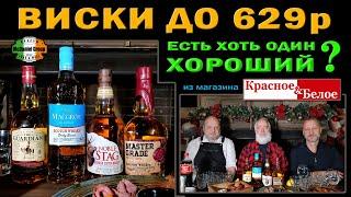 Какой виски до 629 р купить в магазине Красное&Белое