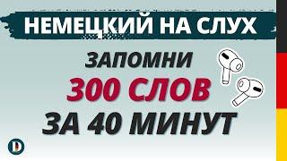 300 Немецких слов с переводом аудио. Учи немецкий язык на слух