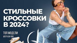 Какие кроссовки купить в 2024? Тренды и топ кроссовки 2024 / Стиль и мода