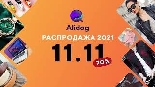 Распродажа 11 11 на Алиэкспресс