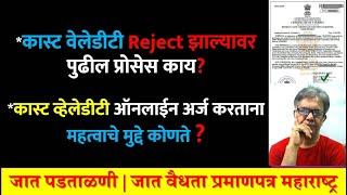 कास्ट व्हेलेडीटी Reject झाली पुढील प्रोसेस काय? | What Next If Caste Validity Rejected | #ccvis