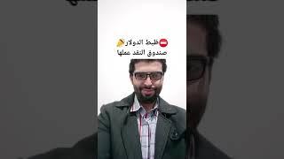 ️ظبط الدولارعملها صندوق النقد