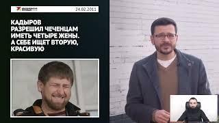 У КАДЫРОВА НЕТ АРМИИ, ЕСТЬ ГЕСТАПО. ЯШИН ПРОТИВ КАДЫРОВА. ИНГУШСКИЕ ЗЕМЛИ. МНОГОЖЁНСТВО В ЧЕЧНЕ.