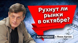 Рухнут ли рынки в октябре? “Медвежья болезнь” на бирже. Блог Яна Арта - 09.10.2021