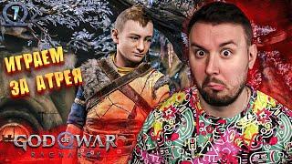 Играем за Атрея ► God of War: Ragnarök ► #7