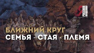 Как формируются социальные связи: от ближнего круга до племени