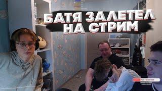 БАТЯ ВОРВАЛСЯ НА СТРИМ ДРЕЙКА С ШАДОУКЕКОМ И СЕКСБОМБОЙ