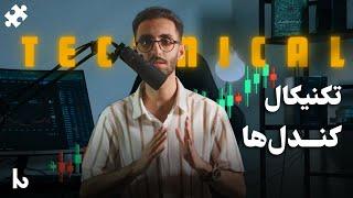 تکنیکال چهار | کندل‌ها | جلسه هفدهم دوره آموزشی پازل