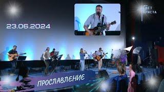 Прославление в церкви "Миссия "Свет Христа" - 23.06.2024