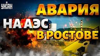 Авария на Ростовской АЭС, юг России остался без света. Детали ЧП: объясняет физик-ядерщик