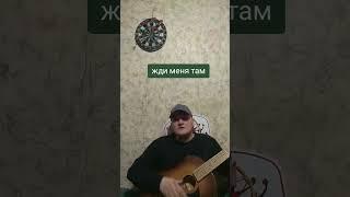 жди меня там.кавер версия.