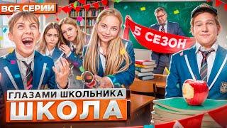 От первого лица: Школа 5  ГЛАЗАМИ ШКОЛЬНИКА I ВСЕ СЕРИИ ‍ *САМЫЙ ЛУЧШИЙ СЕРИАЛ ПРО ШКОЛУ*