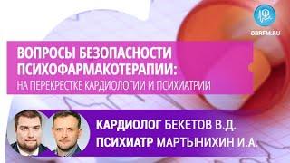 Мартынихин И.А., Бекетов В.Д.: Безопасность психофармакотерапии: кардиология и психиатрия