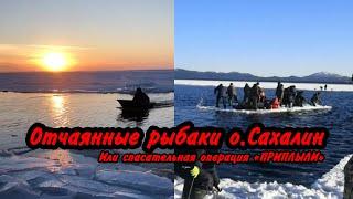 Спасение рыбаков на Сахалине  Рыбаков оторвало на льдине в открытом море