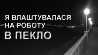 Я ВЛАШТУВАЛАСЯ НА РОБОТУ В ПЕКЛО. Страшні історії українською