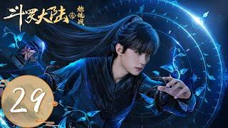 ENG SUB【斗罗大陆之燃魂战 The Land of Warriors】EP29 | 唐三假扮武魂殿长老，楼高加入唐门造暴雨梨花针 | 主演：周翊然、张予曦