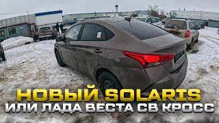 НОВЫЙ SOLARIS ИЛИ ЛАДА ВЕСТА SW CROSS, КАКОЙ БЫ ВЗЯЛ ТЫ?