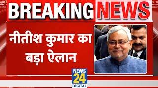 Breaking News : Bihar के CM Nitish Kumar ने कर दिया बड़ा ऐलान