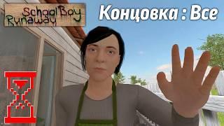 Прохождение Скулбоя на Все концовки // SchoolBoy Runaway