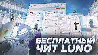  СКАЧАТЬ БЕСПЛАТНЫЙ ЧИТ НА КС 2 / LUNO CS2 СКАЧАТЬ ЧИТЫ НА КС 2 