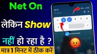 Internet On Hai Lekin Show Nahi Ho Raha Hai | Mobile Data On But Internet Not Showing Problem Fix