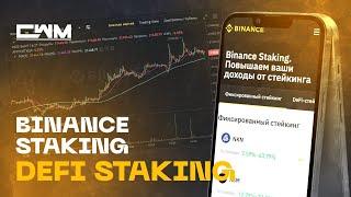 Binance Staking + DEFI Staking полная инструкция. #Binance