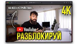 Как РАЗБЛОКИРОВАТЬ YouTube на Android, IOS, ПК и Smart TV