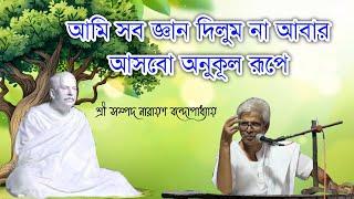 আমি সব জ্ঞান দিলুম না আবার আসবো অনুকূল রূপে / Sri Sampad Narayan Bandopadhyay / Motivational Speech