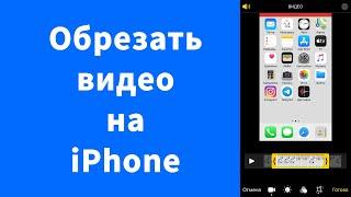 Как обрезать видео на iPhone