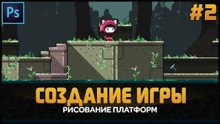 Как нарисовать пиксель арт графику для инди игры. Как создать pixel art платформы. Гайд от Арталаски