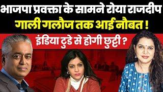 BJP प्रवक्ता Shazia Ilmi  करेंगी Rajdeep Sardesai के खिलाफ केस | Anju Pankaj