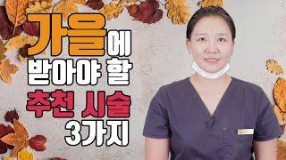 닥터햇살이 추천하는 가을 시술 3가지! (지방흡입, 수분관리, 종아리 보톡스)