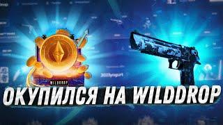 ОКУПИЛСЯ НА WILD DROP И ВЫБИЛ СОЧНЫЙ ДИГЛ? ПРОВЕРКА WILD DROP С 2000 РУБЛЕЙ!