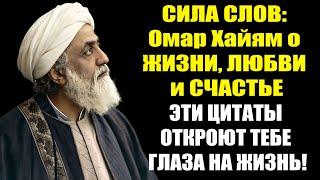 СИЛА СЛОВ: Омар Хайям о ЖИЗНИ, ЛЮБВИ и СЧАСТЬЕ