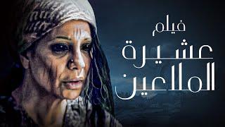 أفلام العيد | فيلم الرعب المصري | فيلم عشيرة الملاعين | بطولة سوسن بدر ومحمد رمضان