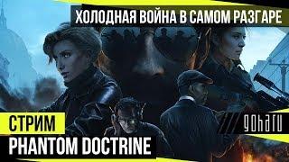 Phantom Doctrine - Холодная война в самом разгаре