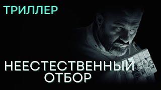 ЛУЧШАЯ РОЛЬ МИХАИЛА ПОРЕЧЕНКОВА! | Неестественный отбор | Триллер