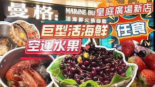 深圳新自助餐  可蒸煮巨型活海鮮  空運水果  任食 會展中心站  皇庭廣場