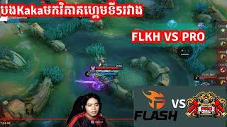 បងKaka​មក​វិភាគ​ហ្គេមទី5​រវាង​Flash KH Vs Pro Esports | Mobile legends | Merl Game KH