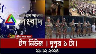 এটিএন বাংলার টপ নিউজ । দুপুর ১  টা । Top News | News Highlights | ATN Bangla News