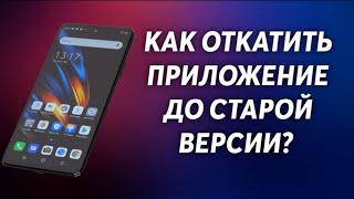 КАК ОТКАТИТЬ ПРИЛОЖЕНИЕ ДО СТАРОЙ ВЕРСИИ ?