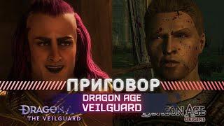 Dragon Age Veilguard МЫСЛИ ИГРОКА